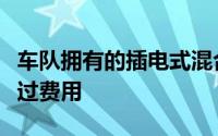 车队拥有的插电式混合动力车可能从未被收取过费用