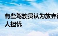 有些驾驶员认为放弃汽车是唯一的选择这是令人担忧