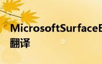 MicrosoftSurfaceEarbuds提供实时听写和翻译