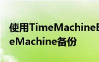 使用TimeMachineEditor实用程序控制TimeMachine备份