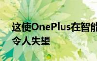 这使OnePlus在智能手表上的首次尝试有些令人失望