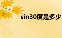 sin30度是多少 sin30度是多少