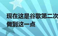 现在这是谷歌第二次通过Android11预览版做到这一点