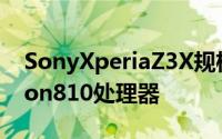 SonyXperiaZ3X规格曝光将配备Snapdragon810处理器