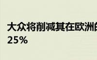 大众将削减其在欧洲的发动机和变速箱变型的25%