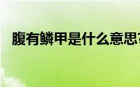 腹有鳞甲是什么意思?“腹有鳞甲典故介绍