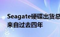 Seagate硬碟出货总量已超20亿颗其中一半来自过去四年