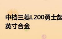 中档三菱L200勇士起价为26,400英镑具有18英寸合金