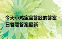 今天小鸡宝宝答题的答案：支付宝今日答题答案5月19日今日答题答案最新