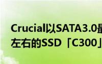 Crucial以SATA3.0最大355MB/s215MB/s左右的SSD「C300」系列