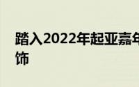 踏入2022年起亚嘉年华探索其优雅豪华的内饰