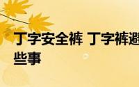 丁字安全裤 丁字裤避孕套 说说避孕丁字裤那些事