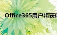 Office365用户将获得无限OneDrive容量