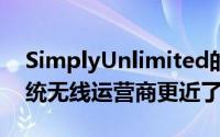 SimplyUnlimited的加入使谷歌Fi变得比传统无线运营商更近了一步