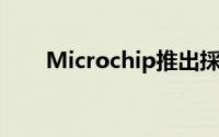 Microchip推出採用强化型中阶核心