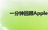 一分钟回顾ApplePark过去一年进度