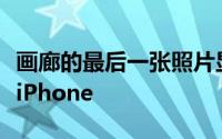 画廊的最后一张照片显示了玫瑰金表面的LCDiPhone