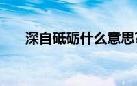 深自砥砺什么意思?深自砥砺典故出处