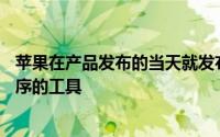 苹果在产品发布的当天就发布了供开发人员构建iPad应用程序的工具