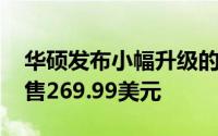 华硕发布小幅升级的Xtion2深度感知摄像头售269.99美元