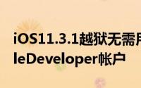 iOS11.3.1越狱无需用户现在拥有注册的AppleDeveloper帐户