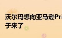 沃尔玛想向亚马逊Prime引入竞争对手现在终于来了