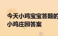 今天小鸡宝宝答题的答案：2021年5月19日小鸡庄园答案