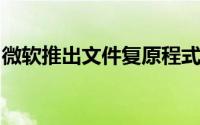 微软推出文件复原程式不过需要用户输入指令