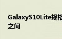 GalaxyS10Lite规格表介于中端和高端设备之间