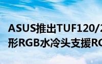 ASUS推出TUF120/240RGB水冷散热器六边形RGB水冷头支援RGB同步