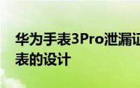 华为手表3Pro泄漏证实了即将推出的智能手表的设计