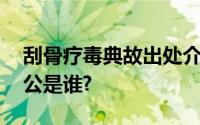 刮骨疗毒典故出处介绍 刮骨疗毒故事的主人公是谁?