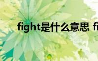 fight是什么意思 fighting是什么意思