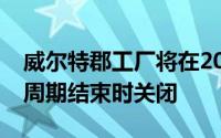 威尔特郡工厂将在2021年本思域目前的生命周期结束时关闭