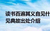 读书百遍其义自见什么意思?读书百遍其义自见典故出处介绍