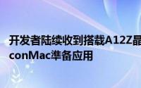 开发者陆续收到搭载A12Z晶片的MacMini开始为AppleSiliconMac準备应用