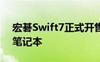 宏碁Swift7正式开售全球最薄Windows10笔记本