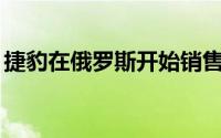 捷豹在俄罗斯开始销售400马力的电动跨界车