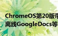 ChromeOS第20版带来GoogleDrive支援及离线GoogleDocs等将在几天内发放