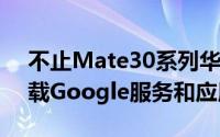 不止Mate30系列华为MateX也确认不会搭载Google服务和应用