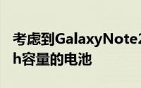 考虑到GalaxyNote20Ultra配备了4500mAh容量的电池