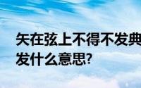 矢在弦上不得不发典故出处 矢在弦上不得不发什么意思?