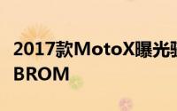 2017款MotoX曝光骁龙6604GBRAM+64GBROM