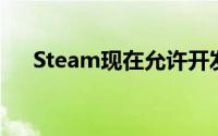 Steam现在允许开发者合作开发游戏包