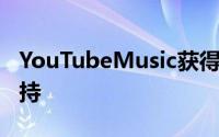 YouTubeMusic获得了对谷歌Assistant的支持