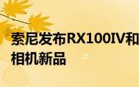 索尼发布RX100IV和RX10II两款Cyber-shot相机新品