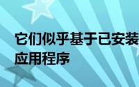 它们似乎基于已安装在您的AndroidTV上的应用程序