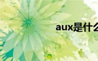 aux是什么空调品牌