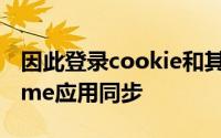 因此登录cookie和其他浏览数据无法与Chrome应用同步