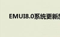 EMUI8.0系统更新加入游戏免打扰功能